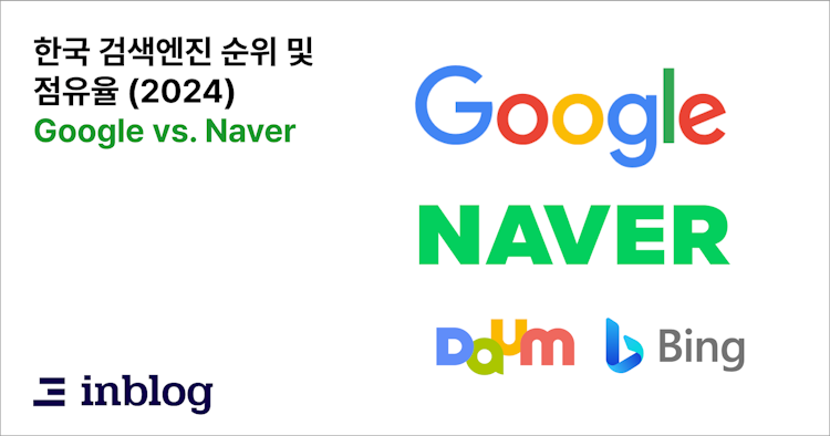 한국 검색엔진 순위 및 점유율 (2024)