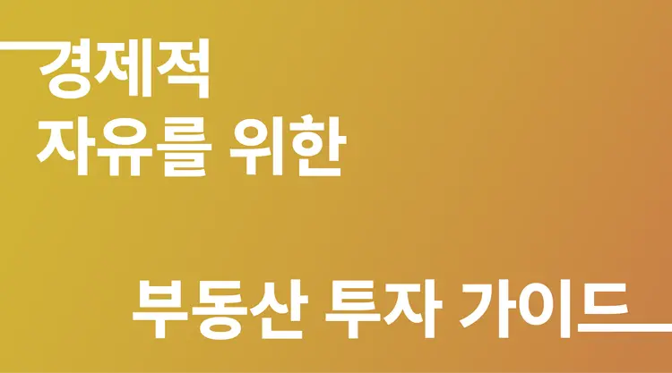 경제적 자유를 위한 부동산 투자 가이드