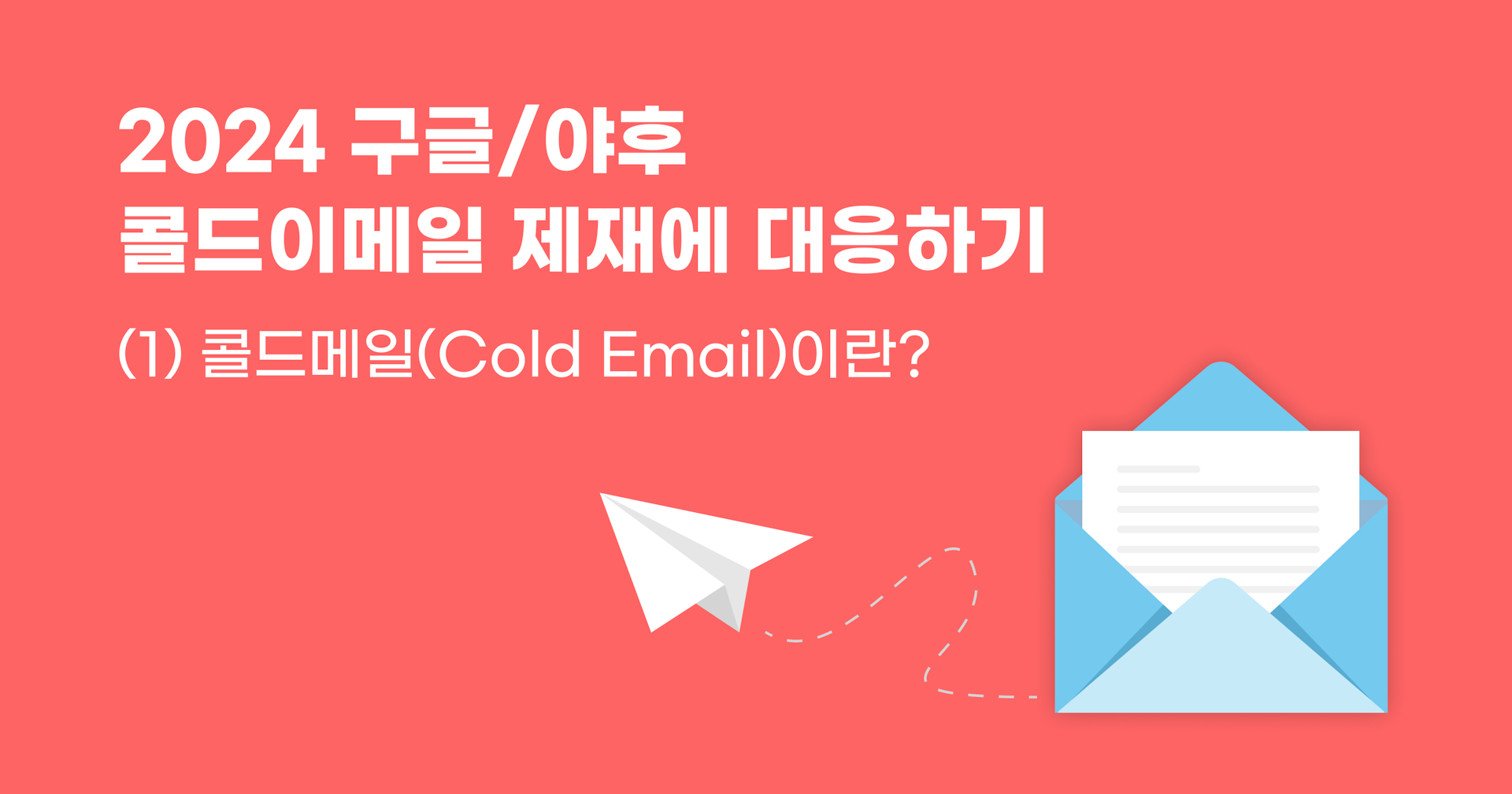 2024 콜드메일 제재(1): 콜드메일(Cold Email)이란 무엇인가요?