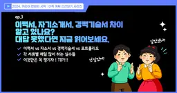 이력서, 자기소개서, 경력기술서, 포트폴리오까지. 지원 서류 별  차이 알고 있나요? 대답 못했다면 지금 읽어보세요. 