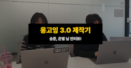 옹고잉 3.0 제작기 - 은별, 승준 님 인터뷰!