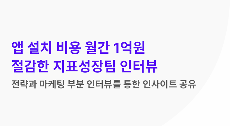 앱 마케팅 CPI 7,815% 개선시킨 지표성장팀 인터뷰 공개