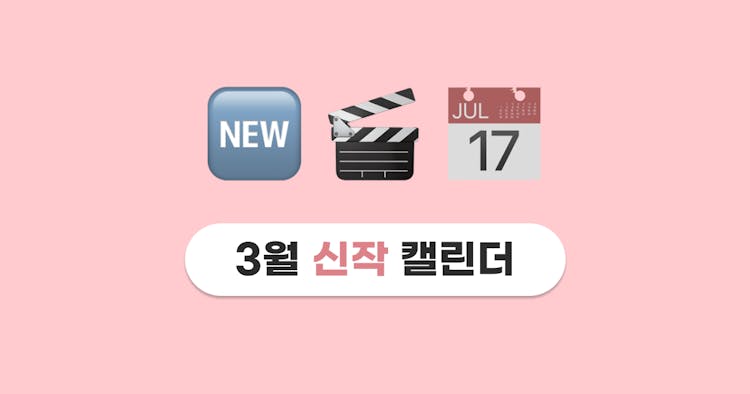 2024년 3월 OTT 신작 캘린더🗓️ 영화·드라마·예능 기대작 12