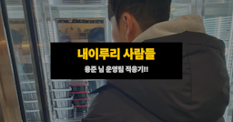 내이루리 사람들 - 용준 님 운영팀 적응기(2)