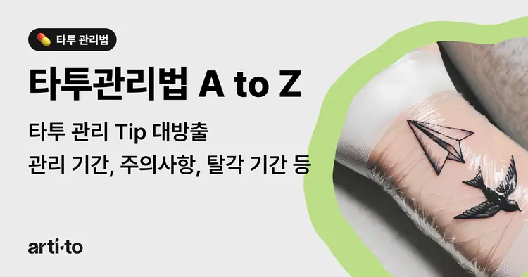 타투 관리법 A to Z | 타투 관리 기간, 방법, 주의사항, 탈각