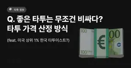 좋은 타투는 무조건 비싸다?🤑 | 타투 견적 잘 받는 TIP