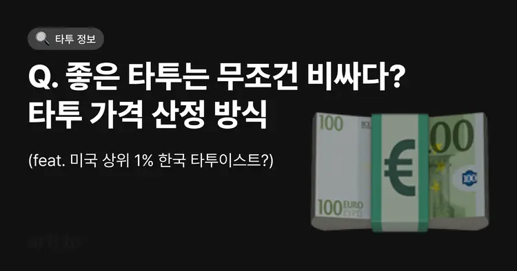 좋은 타투는 무조건 비싸다?🤑 | 타투 견적 잘 받는 TIP