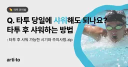 타투 후 샤워 주의사항 | 타투하고 바로 샤워해도 되나요?