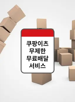 쿠팡이츠, 새로운 무제한 무료배달 서비스 도입