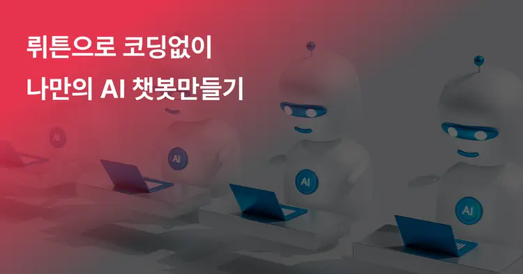 코딩 없이 10분 만에 나만의 AI 챗봇 만들기