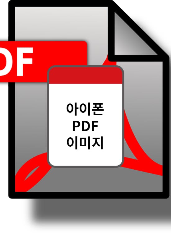 아이폰에서 PDF를 이미지로 변환하는 방법 (2024년 최신)