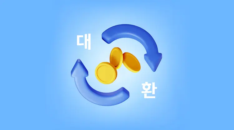  똑똑한 금융생활의 시작! 대환대출 플랫폼