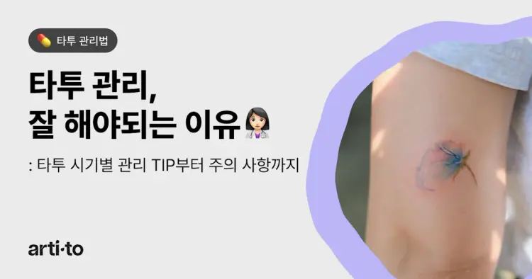 타투 관리 잘해야되는 이유!👩🏻‍⚕️ | 타투 관리법, 주의사항, 회복단계