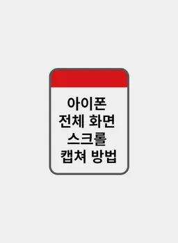 아이폰 전체 화면 스크롤 캡쳐 방법