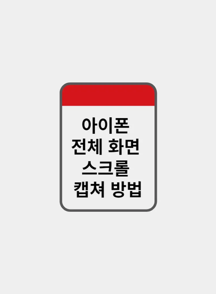 아이폰 전체 화면 스크롤 캡쳐 방법