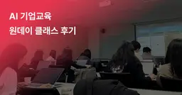 AI 기업교육 원데이 클래스는 어떻게 진행될까?