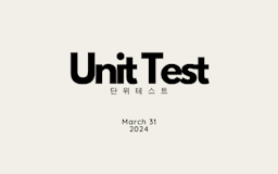단위 테스트 (Unit Test)