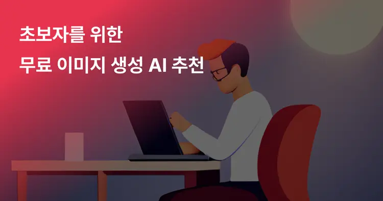 초보자를 위한 무료 이미지 생성 AI 툴 4가지