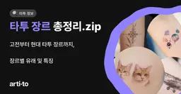 타투 장르 총정리.zip | 타투 장르의 역사 및 유래, 특징