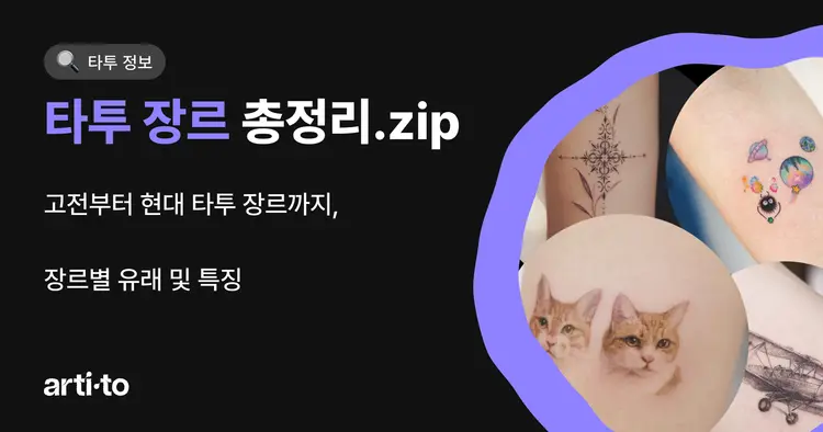 타투 장르 총정리.zip | 타투 장르의 역사 및 유래, 특징