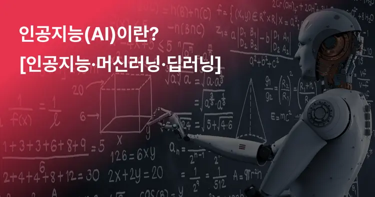 쉽게 이해하는 인공지능 [인공지능·머신러닝·딥러닝]