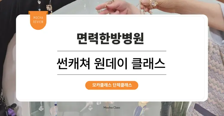 [문화체험 프로그램] 면력한방병원: 썬캐쳐 만들기 원데이클래스  