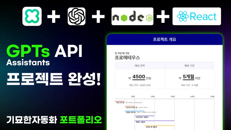 제안서 생성 자동화 프로젝트 완성 이야기(feat. React, Node.js, GPTs API, CLOVA API)