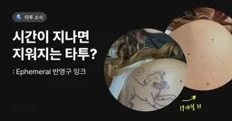 시간이 지나면 지워지는타투? Ephemeral 타투 반영구 잉크