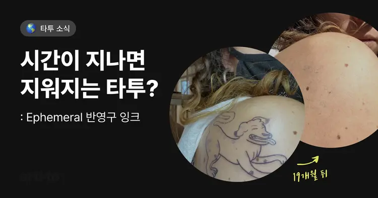 시간이 지나면 지워지는타투? Ephemeral 타투 반영구 잉크