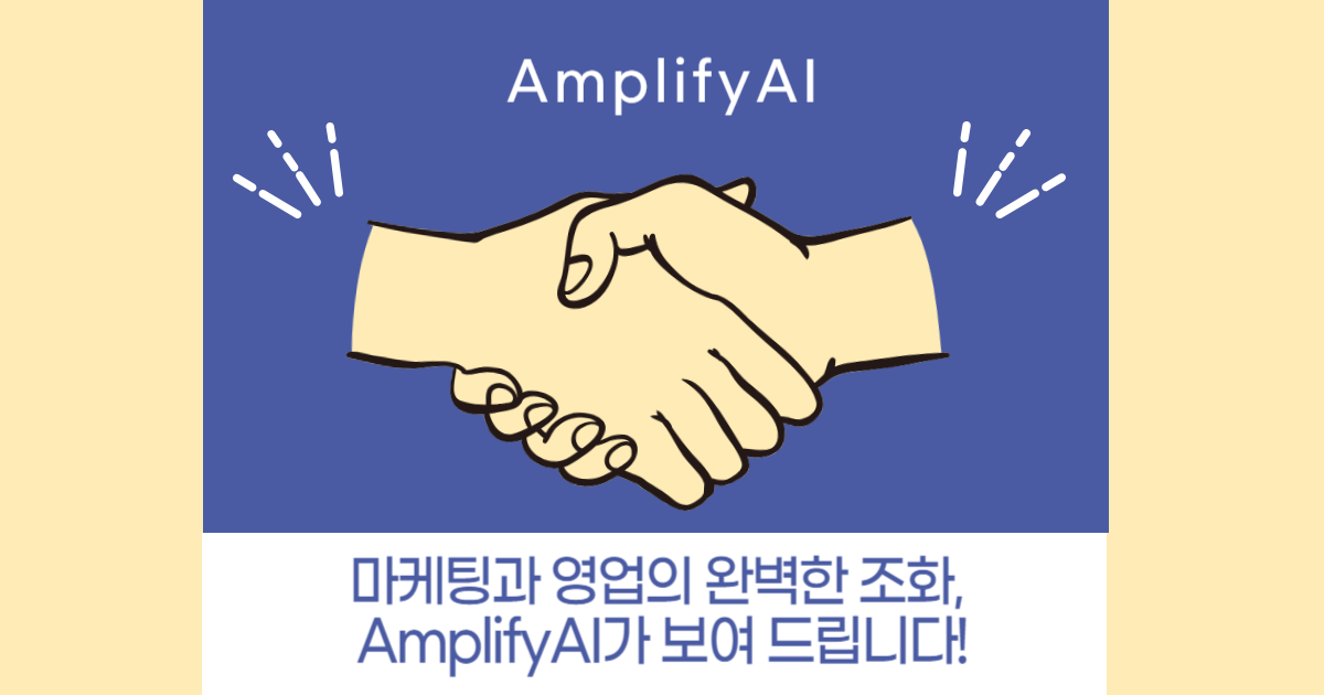 마케팅과 영업의 완벽한 조화, AmplifyAI가 보여 드립니다!