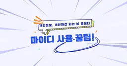 최초 공개, 마이디 사용 꿀팁!