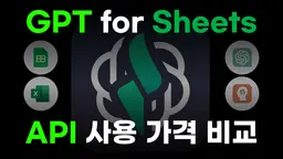 GPT for sheets 가격 비교 및 모델별 장단점 분석