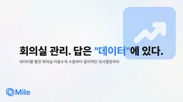 회의실 이용 수칙 - 데이터 기반으로 세우기