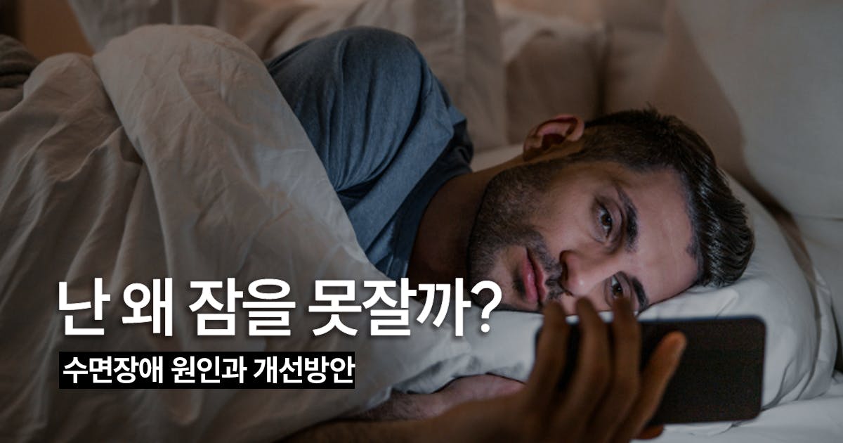 잠 못 자는 이유- 수면장애 원인과 개선 방안
