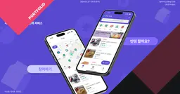 UX/UI 포트폴리오 | 지역기반 식료품 공동구매 서비스