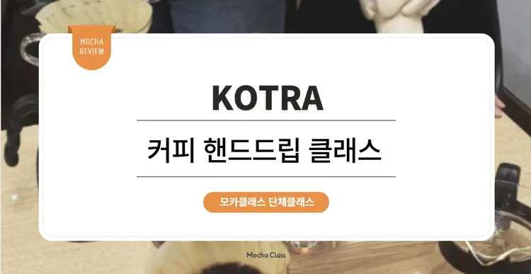 [팀빌딩 프로그램] KOTRA: 스페셜티 커피 힐링교육 - 핸드드립 클래스