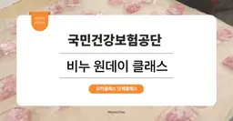 [팀빌딩 프로그램] 국민건강보험공단 : 비누 만들기 원데이 단체 클래스  