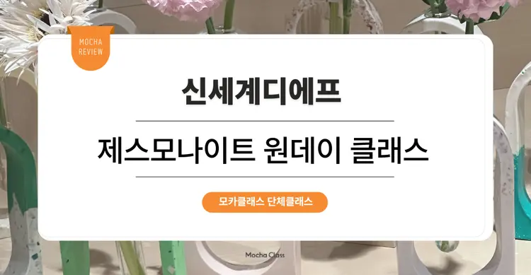 [문화체험 프로그램] 신세계디에프: 제스모나이트 화병 원데이 단체 클래스