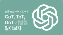 프롬프트 엔지니어링 Thought 시리즈 ep.1 CoT, ToT 그리고 GoT