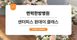  [문화체험 프로그램] 면력한방병원: 플라워 센터피스 만들기 원데이클래스