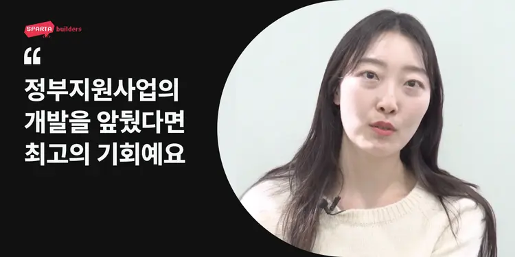 "정부지원사업에 합격할 수 있다는 확신이 들었어요"