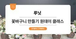 [사내 리프레쉬 프로그램] 루닛: 꽃바구니 만들기 원데이클래스