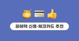 꿀혜택 신용카드 & 체크카드 추천 TOP 3 (ft. OTT 할인 카드)