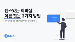 센스있는 회의실 이름 짓는 3가지 방법