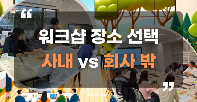 효과적인 워크샵 장소 선택: 사내에서 진행 vs 회사 밖에서 진행