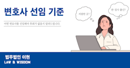 변호사 선임 절차, 기준, 팁 <공개>