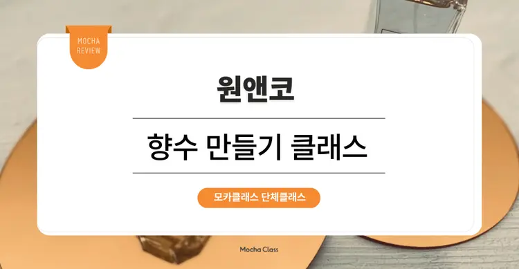 [사내 리프레쉬 프로그램] 원앤코: 향수 만들기 원데이 클래스