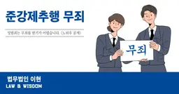 준강제추행 무죄 받은 노하우 <공개>