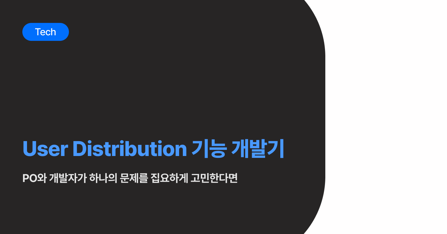 CRM 마케팅: User Distribution 기능 개발기 