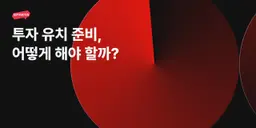 투자 유치를 위해 창업자가 검토해야 하는 것들